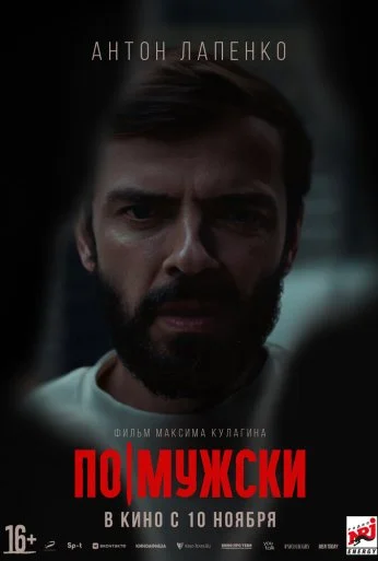 По-мужски (2021) онлайн бесплатно